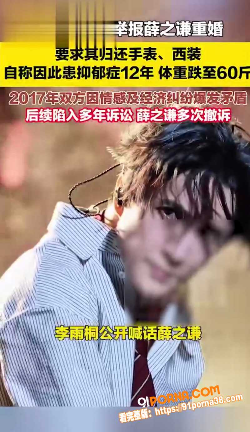 薛之谦前女友 李雨桐 情...（30）