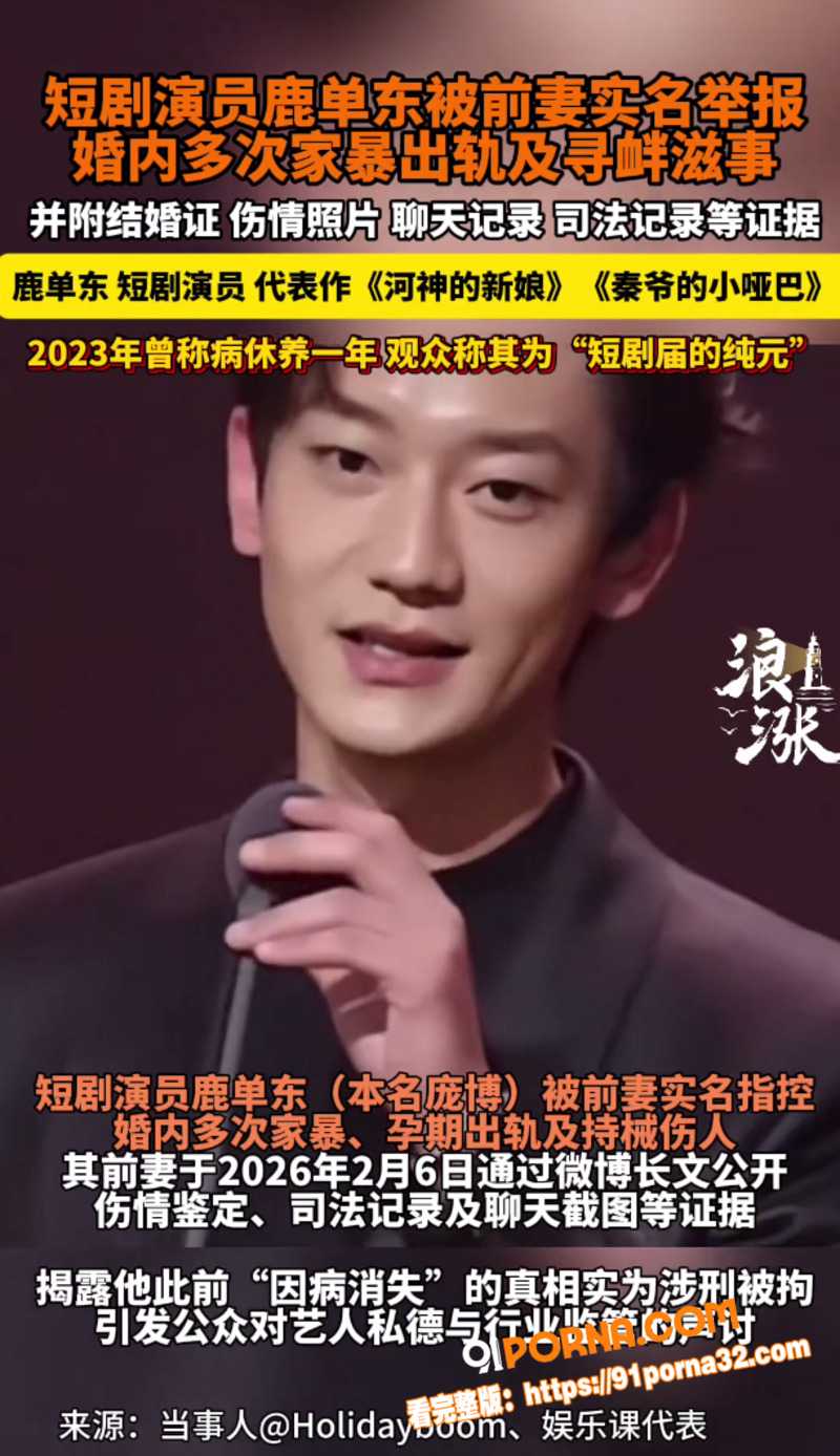 短剧男演员 鹿单东 出轨...（7）